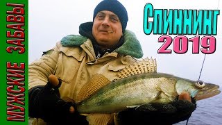 СПИННИНГ 2019, ловля СУДАКА зимой на грушки