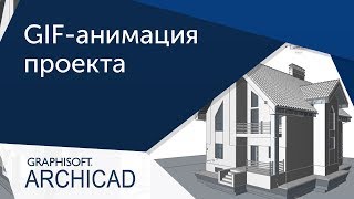 [Урок Archicad] GIF-анимация строительства дома