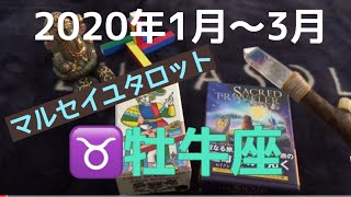 2020年1月～3月　♉️牡牛座　リーディング