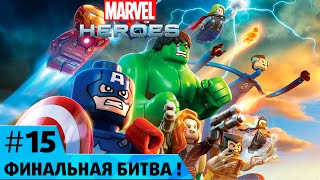 Лего Марвел Супергерои #15 ФИНАЛ операция Красная Нация