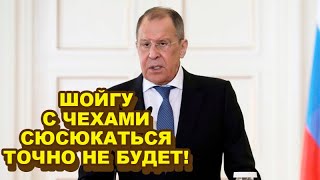 ЖECТКAЯ ДИПBOЙHА война между Москвой и Прагой! Российская oтвeтка очень не понравилась Чехии