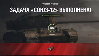 СОЮЗ-12 " До звона в ушах " НА Chimera ЛБЗ World of Tanks