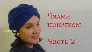 2 Шапка Чалма крючком Мастер-класс Crochet turban English Subtitles