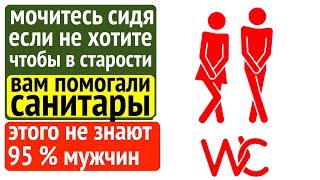 Мочитесь сидя, чтобы в старости вам не помогали санитары [гигиена, туалет]