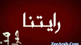 Fnaire 2011 Hamra W Khadra - فناير : حمرا وخضرا - Fnaire 7amra W Khadra ZeeArab.Com