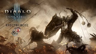 Diablo III: Reaper Of Souls фармим КРЕСТОНОСЦЕМ истязание ХIII