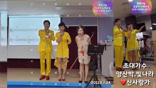 신사랑가-양산박,빛나라/행복나눔 김금녀 노래교실 노래강사