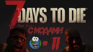 Выживание в 7 Days To Die Alpha 14.6 с модами #11 - Вторая орда и лесная вышка