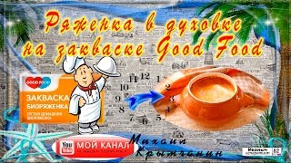 Ряженка в духовке на закваске GoodFood