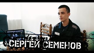 "Арестант. Сергей Семенов", документальное реалити