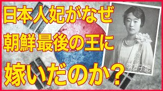 朝鮮最後の王に嫁いだ日本人妃のお話。李垠と李方子夫婦の国籍を超えた愛があった！感動の物語！