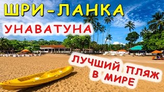 УНАВАТУНА / Лучший ПЛЯЖ Шри-Ланки / День РОЖДЕНИЯ