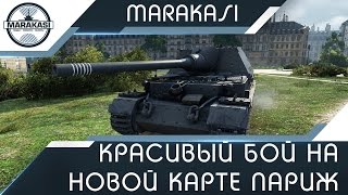 Красивый бой на новой карте Париж в патче 0.9.16 World of Tanks