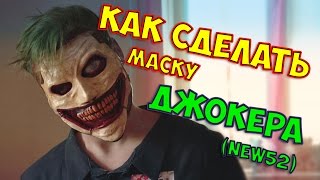 ОБЗОР МАСКИ ДЖОКЕР NEW52*КАК СДЕЛАТЬ МАСКУ ДЖОКЕРА HOW TO MAKE A MASK JOKER *BOGDANOVLIFE