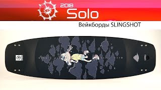 Вейкборд Slingshot Solo 2018