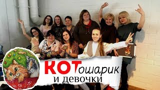 Самая КЛАССНАЯ встреча вышивальщиц