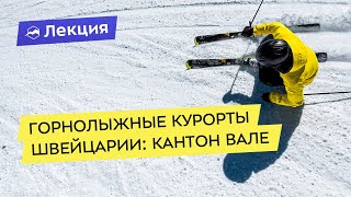 Горнолыжные курорты Швейцарии: кантон Вале