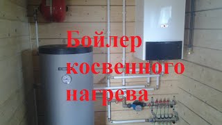 Бойлер косвенного нагрева
