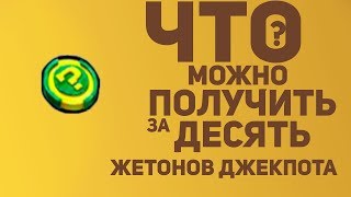 что можно получить за 10 жетонов джекпота?(мутанты генетические войны)