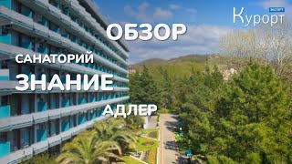 Обзор санатория Знание, Сочи