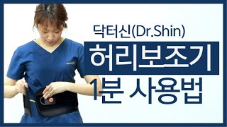 1분만에 알아보는 시/수술 후 올바른 허리 보조기 사용법