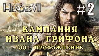 Герои 7. Кампания Ивана Грифона #2. Альтернативная концовка (Миссия 1)