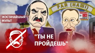 Путин не хочет пускать Лукашенко в рай