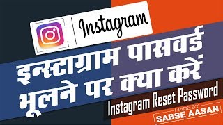 instagram password bhoolne par kya kare reset instagram password recover forgotten instagram passwor