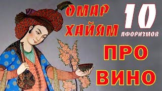 Омар Хайям Афоризмы про Вино TOP 10