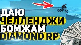 ДАЮ ЧЕЛЛЕНДЖИ БОМЖАМ НА DIAMOND RP! КТО ВЫИГРАЕТ?