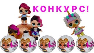 LOL GLITTER ОТКРЫВАЕМ 1 ШАР ИЗ 12! КОНКУРС НА КУКЛУ ЛОЛ ЕДИНОРОГ !