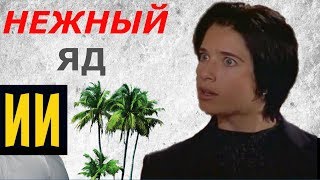 Актёры сериала "НЕЖНЫЙ ЯД" - 19 лет спустя