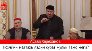 Асвад /Нохчийн маттахь яздин сурат мульк 1амо меги