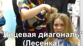 Женская стрижка "Лесенка" (Лицевая диагональ). Технология выполнения. Мастер-класс Ксении Назаровой.