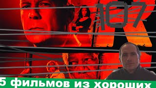 Хорошие фильмы #107 #Хорошиефильмы