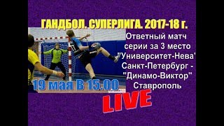 Гандбол. Борьба за 3-е место. Университет Лесгафта-Нева VS Динамо-Виктор