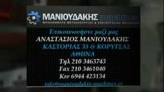 ΜΕΤΑΧΕΙΡΙΣΜΕΝΑ ΜΗΧΑΝΟΥΡΓΙΚΑ ΜΗΧΑΝΗΜΑΤΑ - ΜΑΝΙΟΥΔΑΚΗΣ