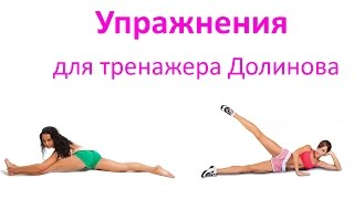 Упражнения для Тренажера Долинова "Похудей"