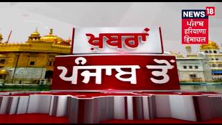 ਪੰਜਾਬ ਦੀ ਸਬਤੋਂ ਤਾਜ਼ਾ ਖ਼ਬਰਾਂ | PUNJAB NEWS | AUGUST 20, 2018