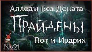 Аллоды Без Доната : А вот и Ирдрих №21