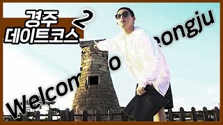 경주 황리단길 데이트코스 브이로그2 [경주]