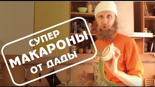 Супер-макароны от Дады. Кулинарный ликбез.