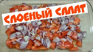 Слоеный САЛАТ (RAW)