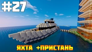 #27 Город в Minecraft - Большая Яхта!
