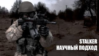 Прохождение Сталкер Научный Подход №1.