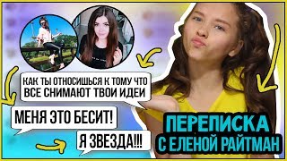 ПЕРЕПИСКА С ЕЛЕНОЙ РАЙТМАН. Разоблачение фейка / моя реакция | Marisha MT blogger