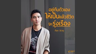 อยู่กับตัวเองให้เป็นแล้วชีวิตจะรุ่งเรือง l ก๊อต จิรายุ