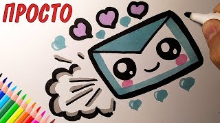 Как нарисовать ПИСЬМО МИЛО И ПРОСТО, Рисунки для детей и начинающих
