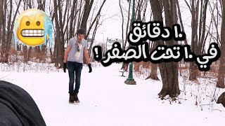 تجربة تحمّل البرد في درجة 10 تحت الصفر .. بملابس الصيف ! ?