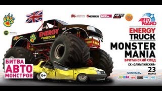 Monster Mania / СК "Олимпийский" / 23 марта